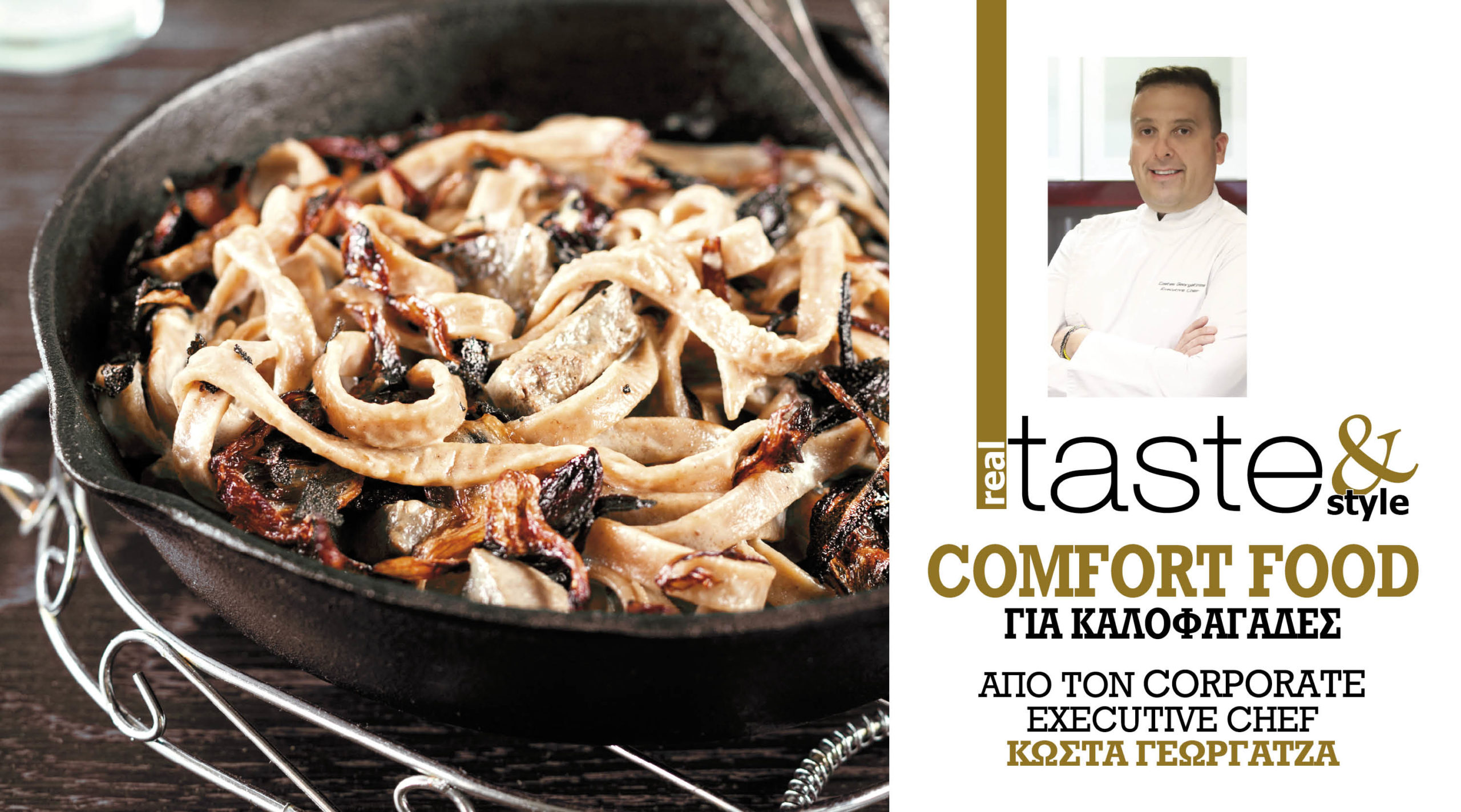 Στο real taste & style που κυκλοφορεί με τη Realnews