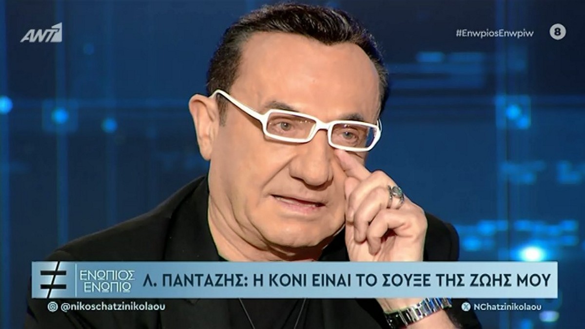 Συγκινημένος ο Λευτέρης Πανταζής: Η Κόνι είναι το σουξέ της ζωής μου