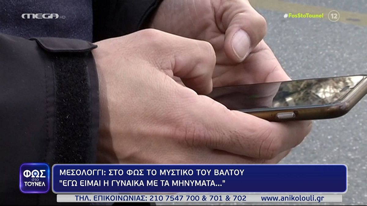 Μεσολόγγι: «Εγώ είμαι η γυναίκα που έστειλε μήνυμα ο κρεοπώλης…» – Τι είπε στο «Φως στο Τούνελ»