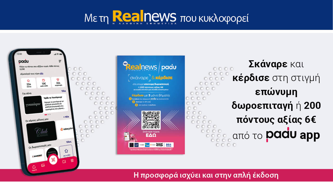 Με τη Realnews που κυκλοφορεί: Σκάναρε & κέρδισε με το PaduApp