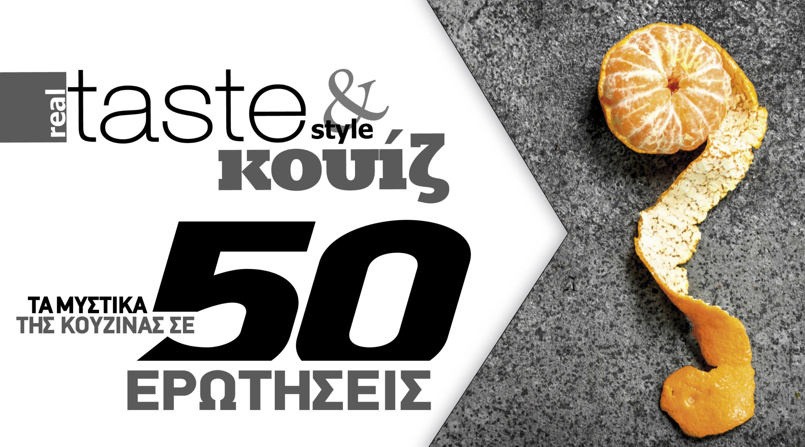 Στο real taste & style που κυκλοφορεί με τη Realnews