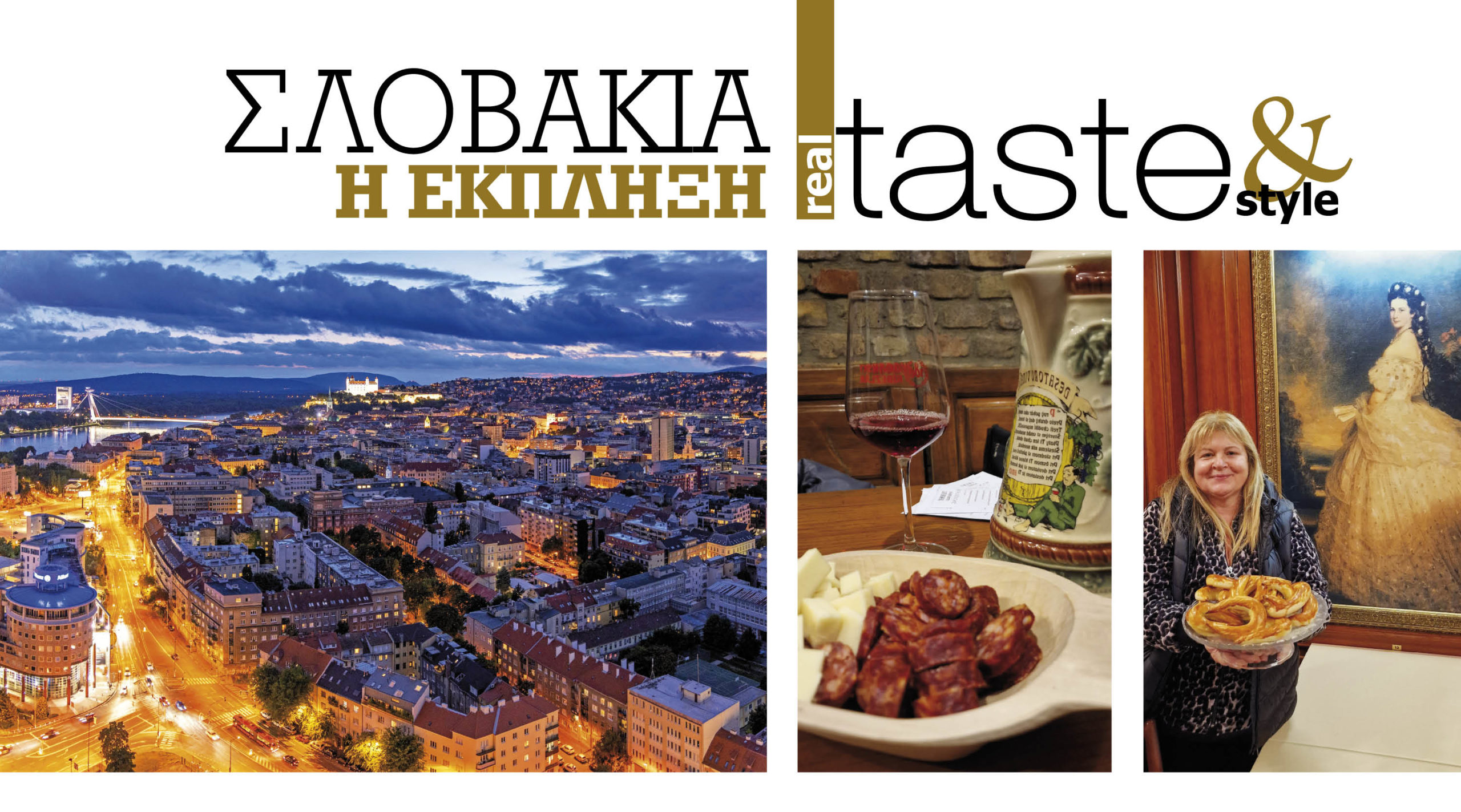 Στο real taste & style που κυκλοφορεί με τη Realnews