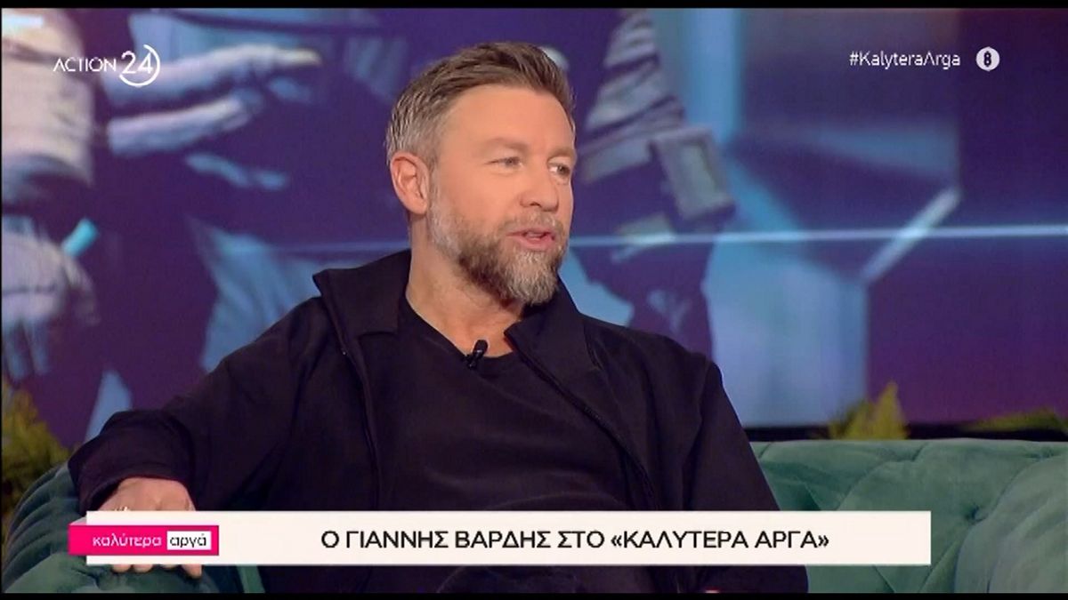 Γιάννης Βαρδής: «Έπιασα τον “καθοδηγητή” και του είπα “άφησέ με ελεύθερο”» – ΒΙΝΤΕΟ