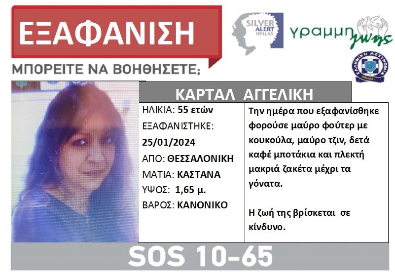 Θεσσαλονίκη: Εξαφανίστηκε 55χρονη – Συναγερμός στις Αρχές
