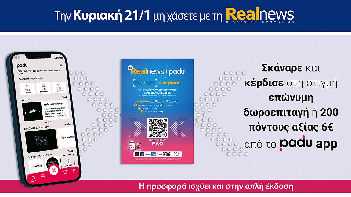 Σήμερα με τη Realnews: Σκάναρε & κέρδισε με το PaduApp