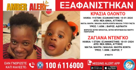 Νέα Ιωνία: Συναγερμός στις αρχές – Εξαφανίστηκαν 19χρονη μητέρα και το μωρό της