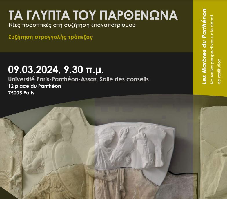 Τα Γλυπτά του Παρθενώνα: Νέες προοπτικές στη συζήτηση επαναπατρισμού