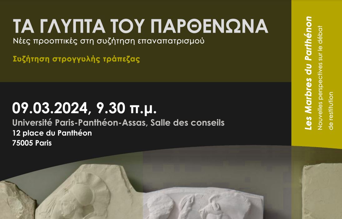 Εκδήλωση για τα Γλυπτά του Παρθενώνα στο Παρίσι: Νέες προοπτικές στη συζήτηση επαναπατρισμού
