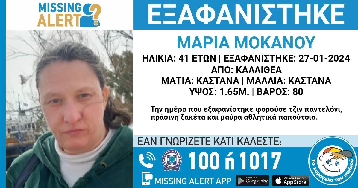 Καλλιθέα: Συναγερμός για την εξαφάνιση 41χρονης – Αντιμετωπίζει προβλήματα υγείας