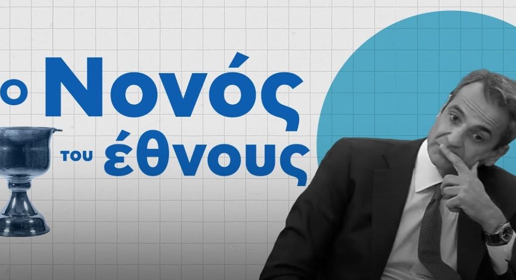 Βίντεο ΣΥΡΙΖΑ για Μητσοτάκη: «Ο νονός του έθνους»