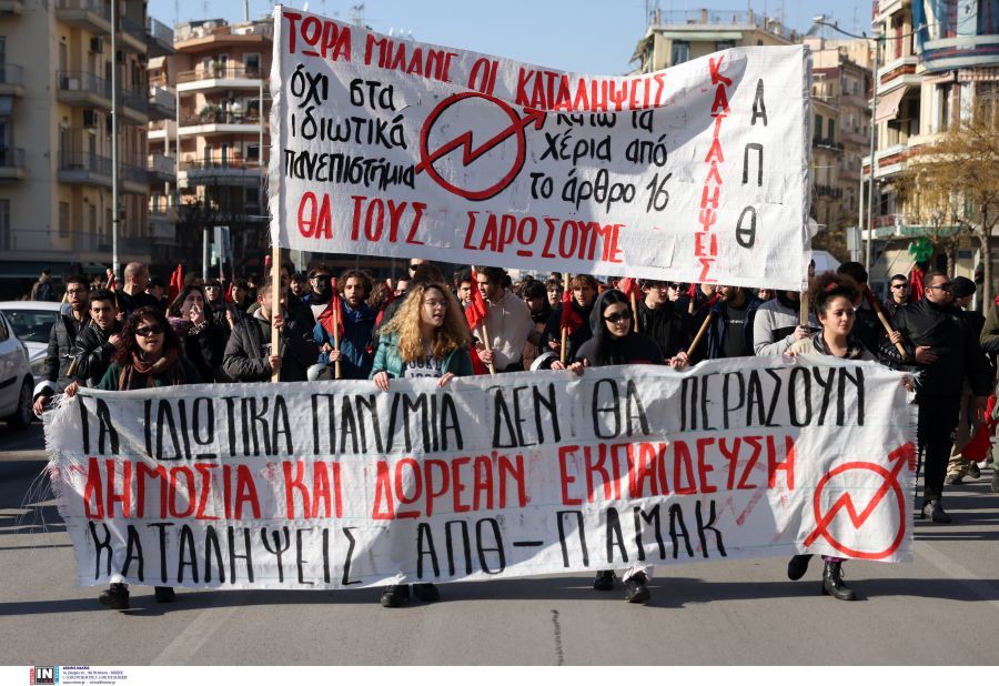 Πανεκπαιδευτικά συλλαλητήρια: Κινητοποιήσεις κατά των ιδιωτικών πανεπιστημίων σε Αθήνα και Θεσσαλονίκη