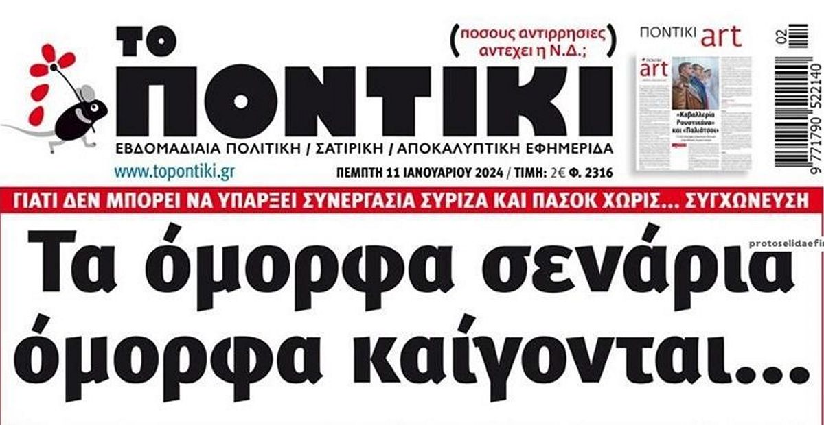 Το Ποντίκι σήμερα Πέμπτη 11/1/2024
