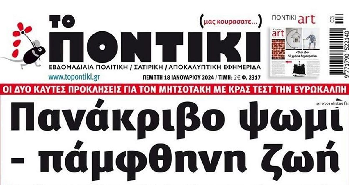Το Ποντίκι σήμερα Πέμπτη 18/1/2024