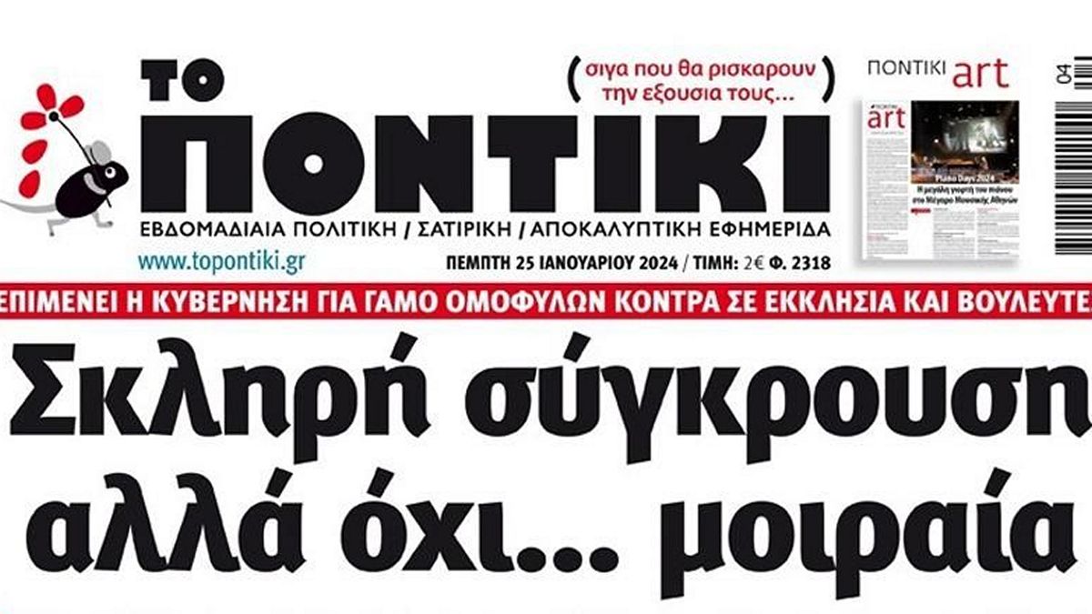 Το Ποντίκι σήμερα Πέμπτη 25/1/2024