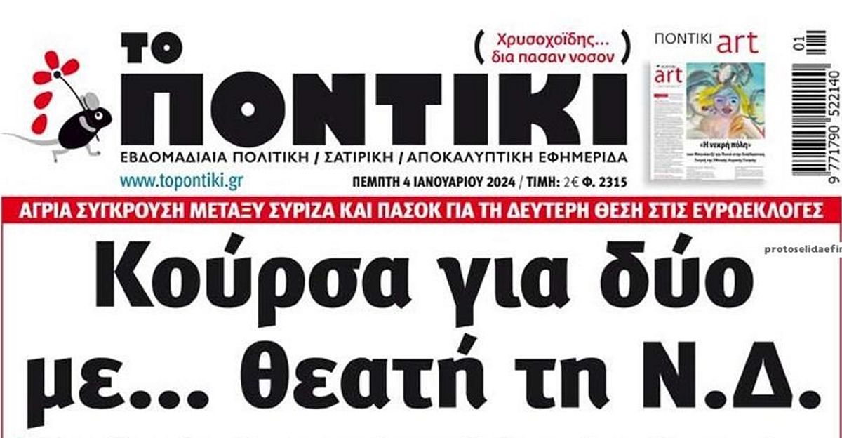 Το Ποντίκι σήμερα Πέμπτη 4/1/2024
