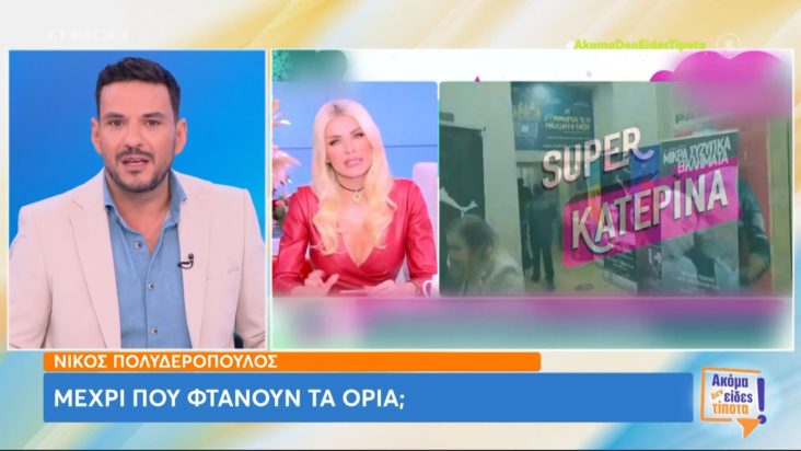 Κώστας Τσουρός Super Κατερίνα