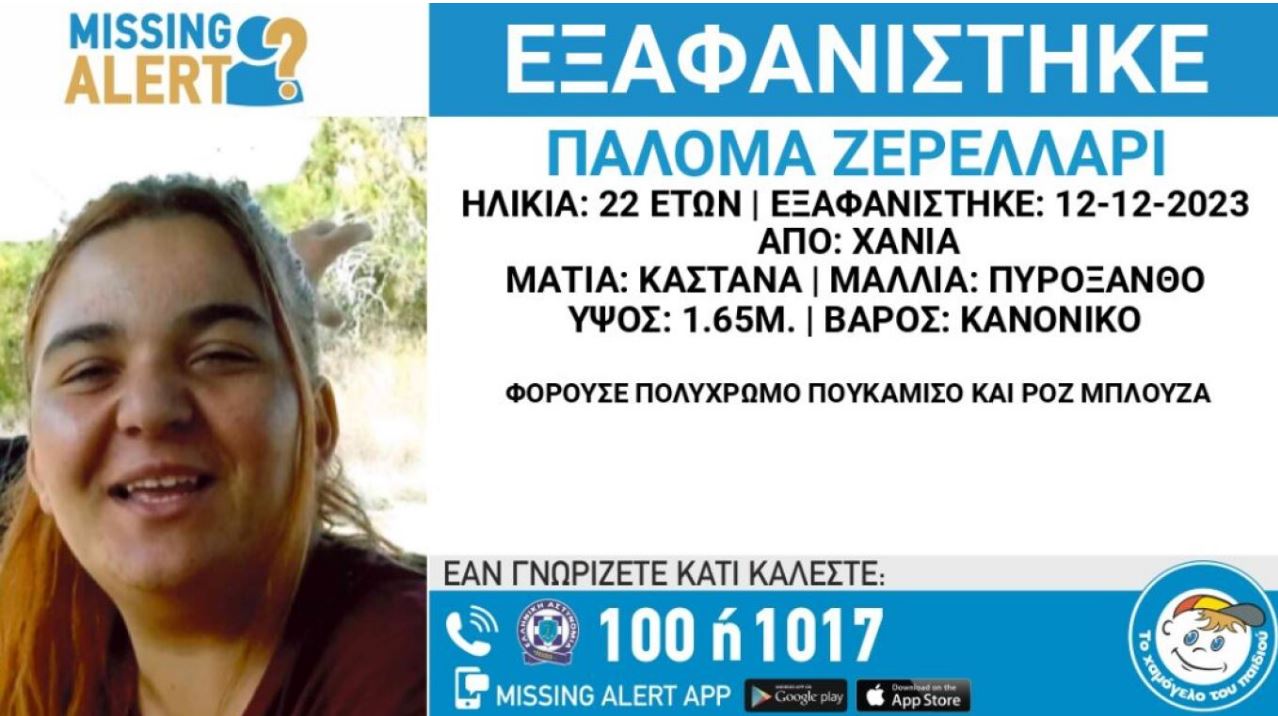 Χανιά: Συναγερμός για την εξαφάνιση 22χρονης – Αγνοείται από τις 12 Δεκεμβρίου