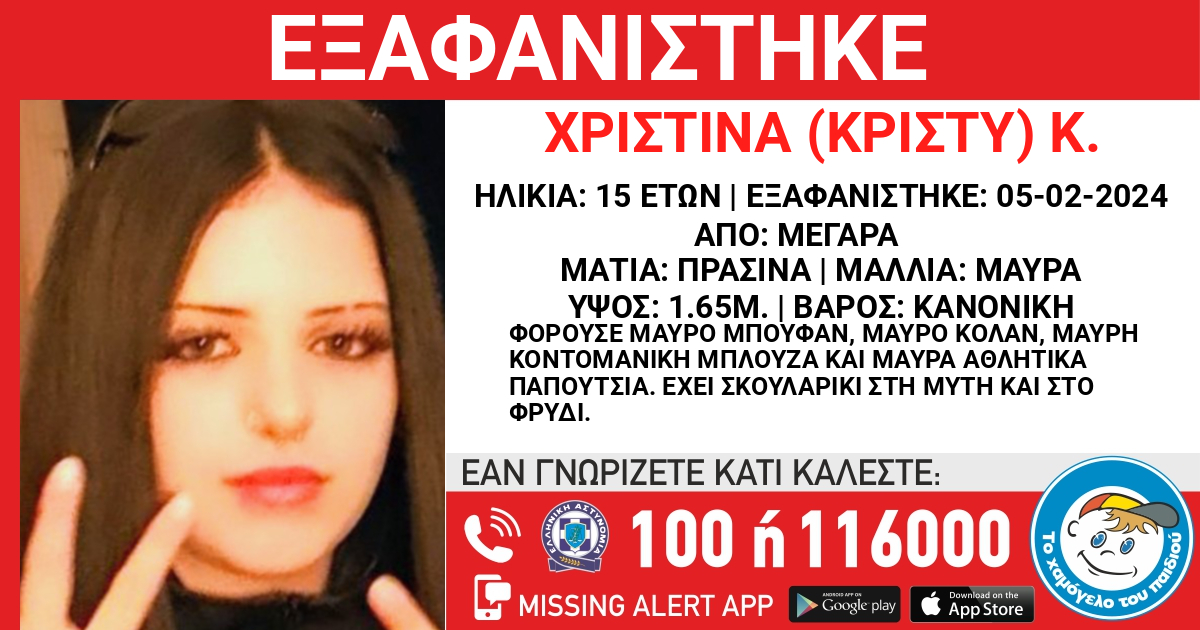 Μέγαρα: Εξαφανίστηκε 15χρονη – Συναγερμός στις αρχές