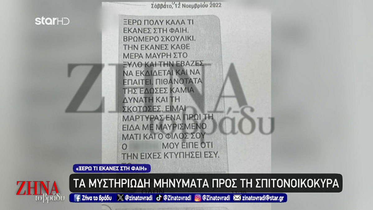 Δολοφονία Φαίης Μπακογιώργου: Τα μυστηριώδη μηνύματα στη σπιτονοικοκυρά – «Το πτώμα της το μετέφερε ο …»