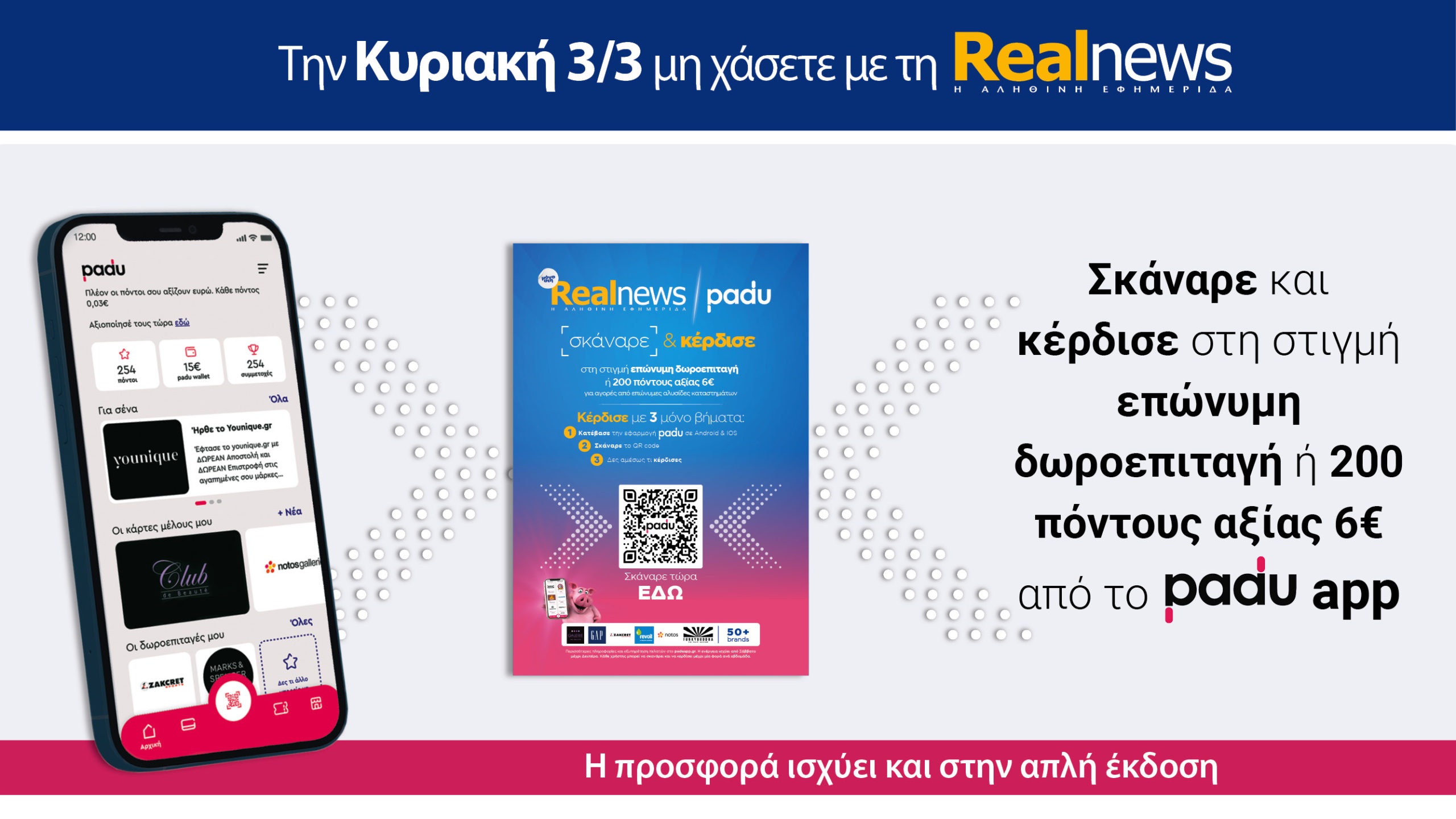 Σήμερα με τη Realnews: Σκάναρε & κέρδισε με το PaduApp