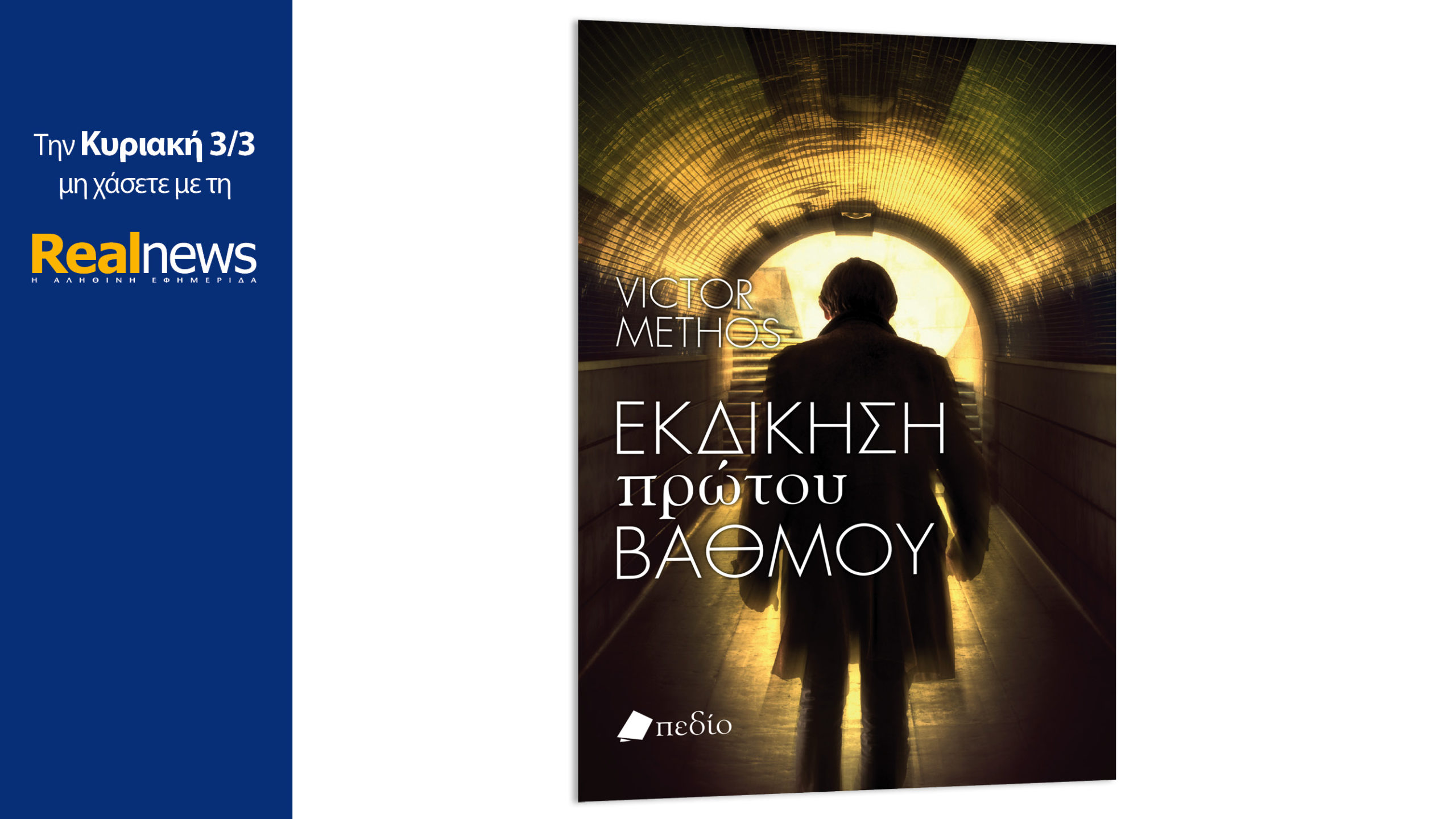 Σήμερα με τη Realnews: Εκδίκηση πρώτου βαθμού, ένα αστυνομικό θρίλερ από τον βραβευμένο συγγραφέα best seller Βίκτορ Μέθος