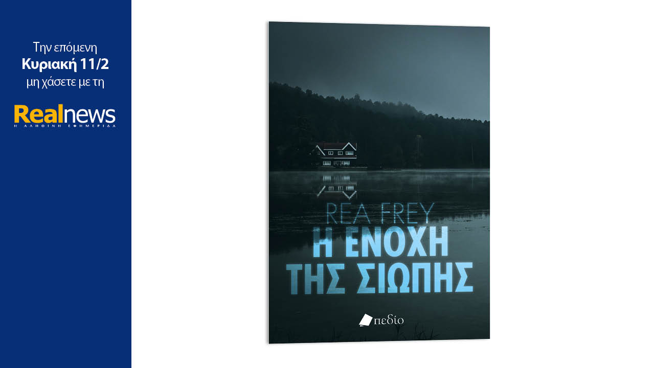 Σήμερα με τη Realnews: «Η ενοχή της σιωπής», ένα θρίλερ, από την πολυβραβευμένη συγγραφέα Ρέα Φράι
