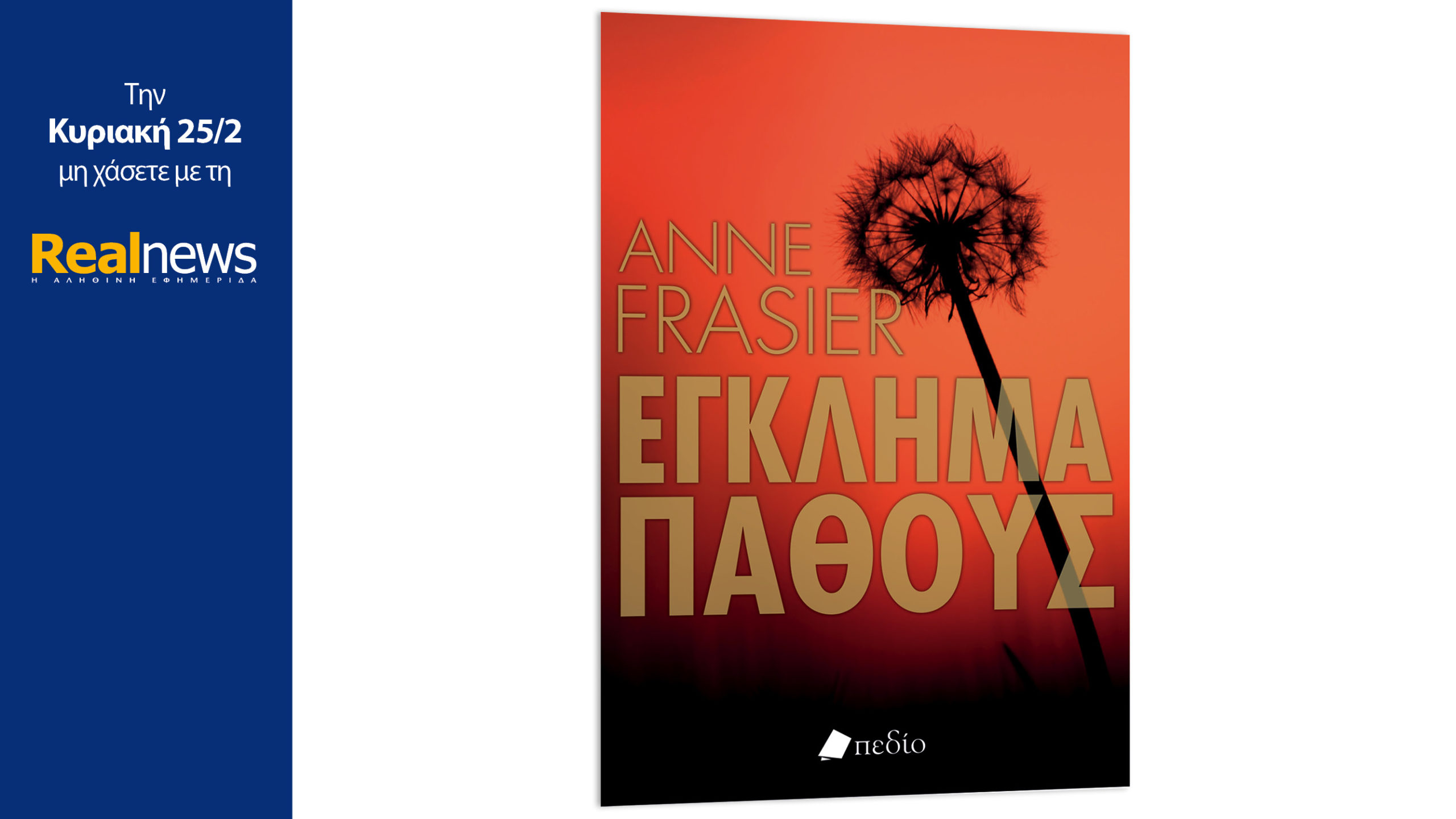 Σήμερα με τη Realnews: Έγκλημα πάθους, ένα αστυνομικό θρίλερ από την κορυφαία συγγραφέα βιβλίων μυστηρίου, Αν Φρέζιερ