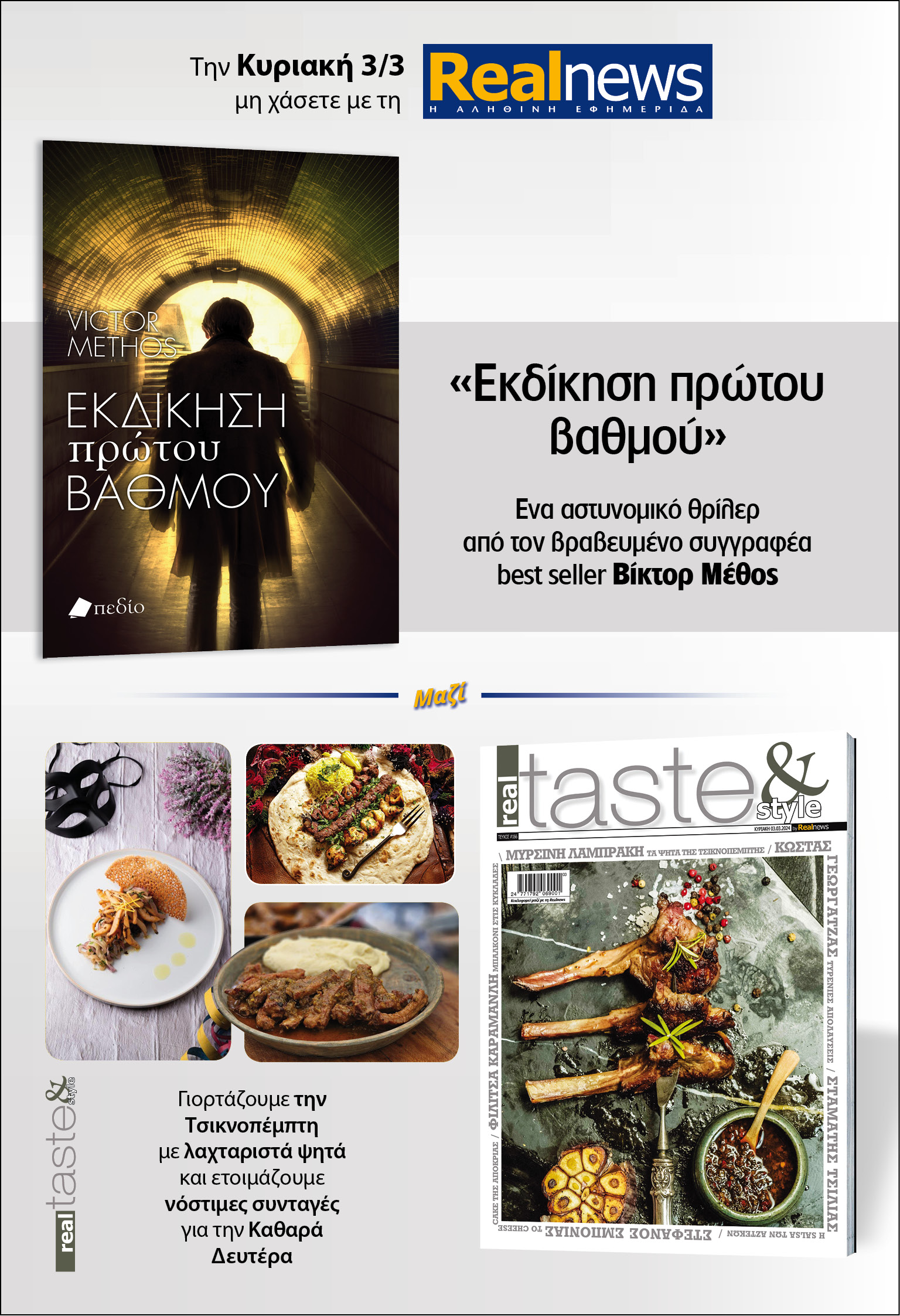 Σήμερα με τη Realnews: Εκδίκηση πρώτου βαθμού, του Βίκτορ Μέθος, μαζί Real Taste & Style 