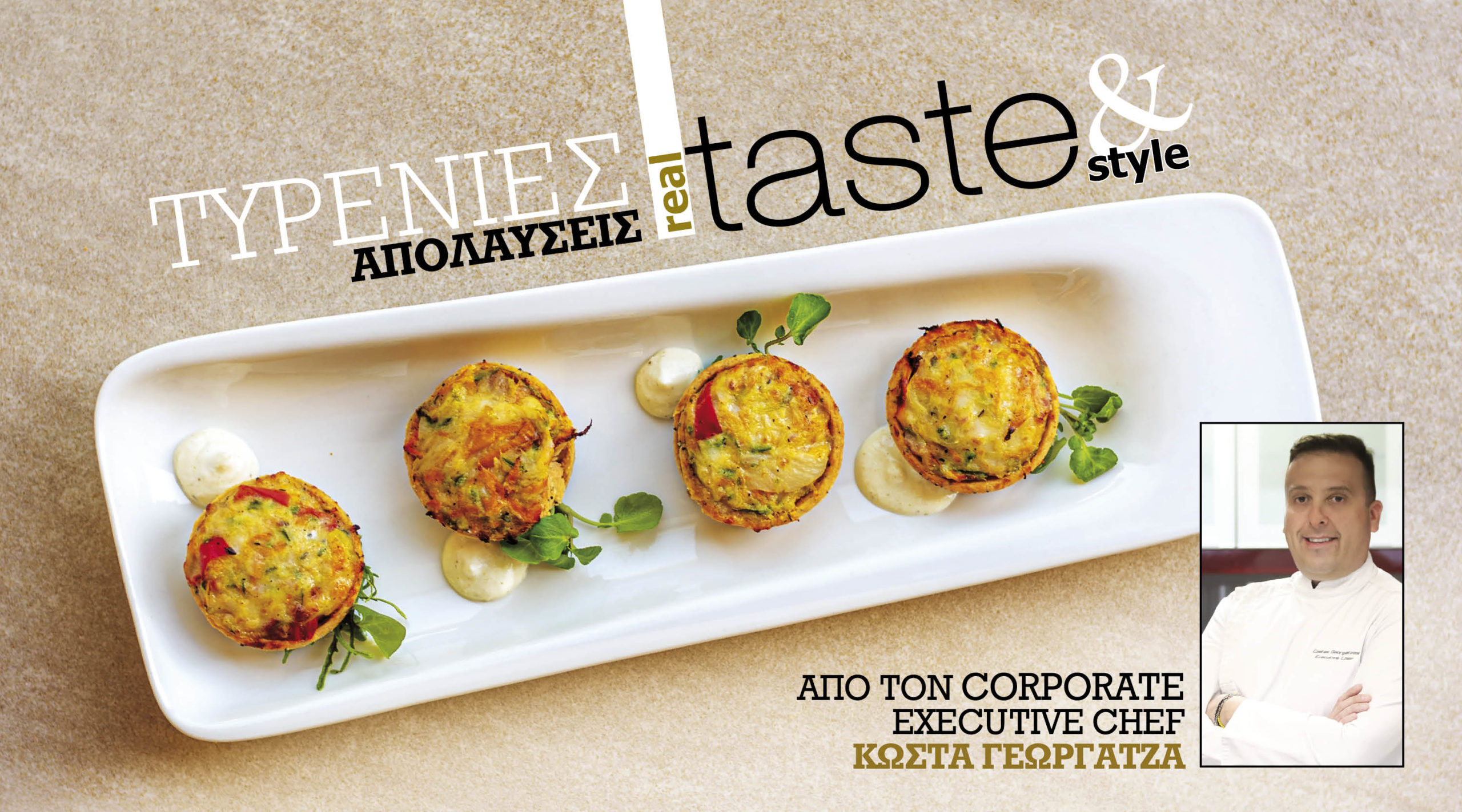 Στο real taste & style που κυκλοφορεί με τη Realnews