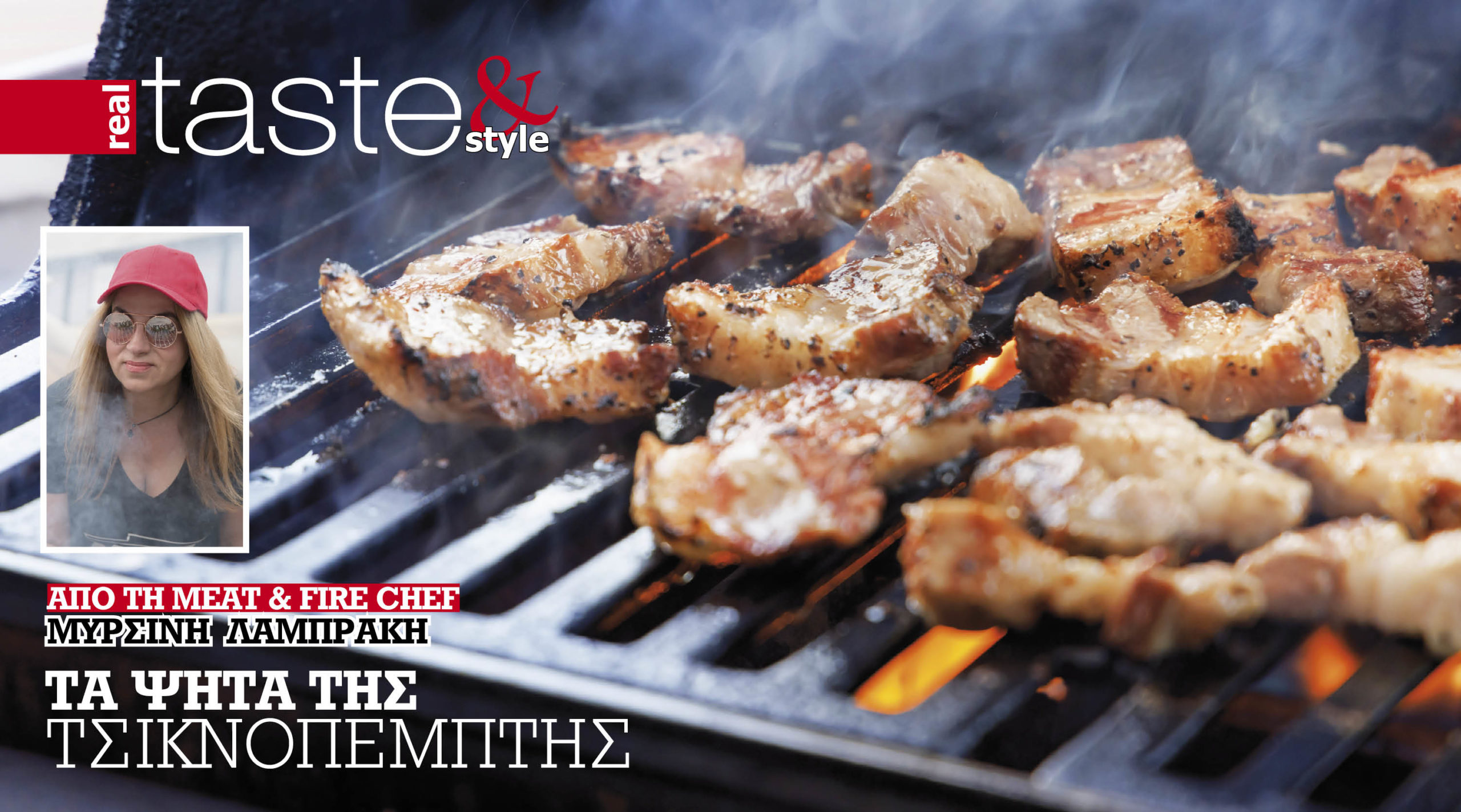 Στο real taste & style που κυκλοφορεί με τη Realnews