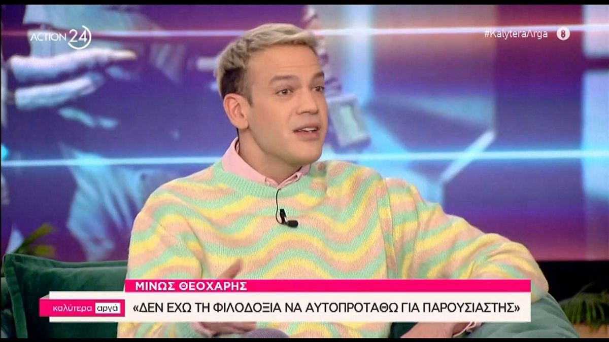 Μίνως Θεοχάρης: «Δεν μου είναι εύκολο να συνδεθώ με έναν άνθρωπο» – ΒΙΝΤΕΟ