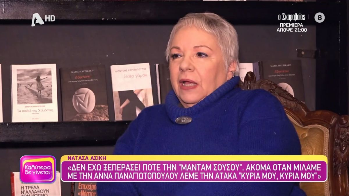 Νατάσα Ασίκη: «Σε παράσταση με τον Κάρολο Κουν κατουρήθηκα πάνω στη σκηνή» – ΒΙΝΤΕΟ