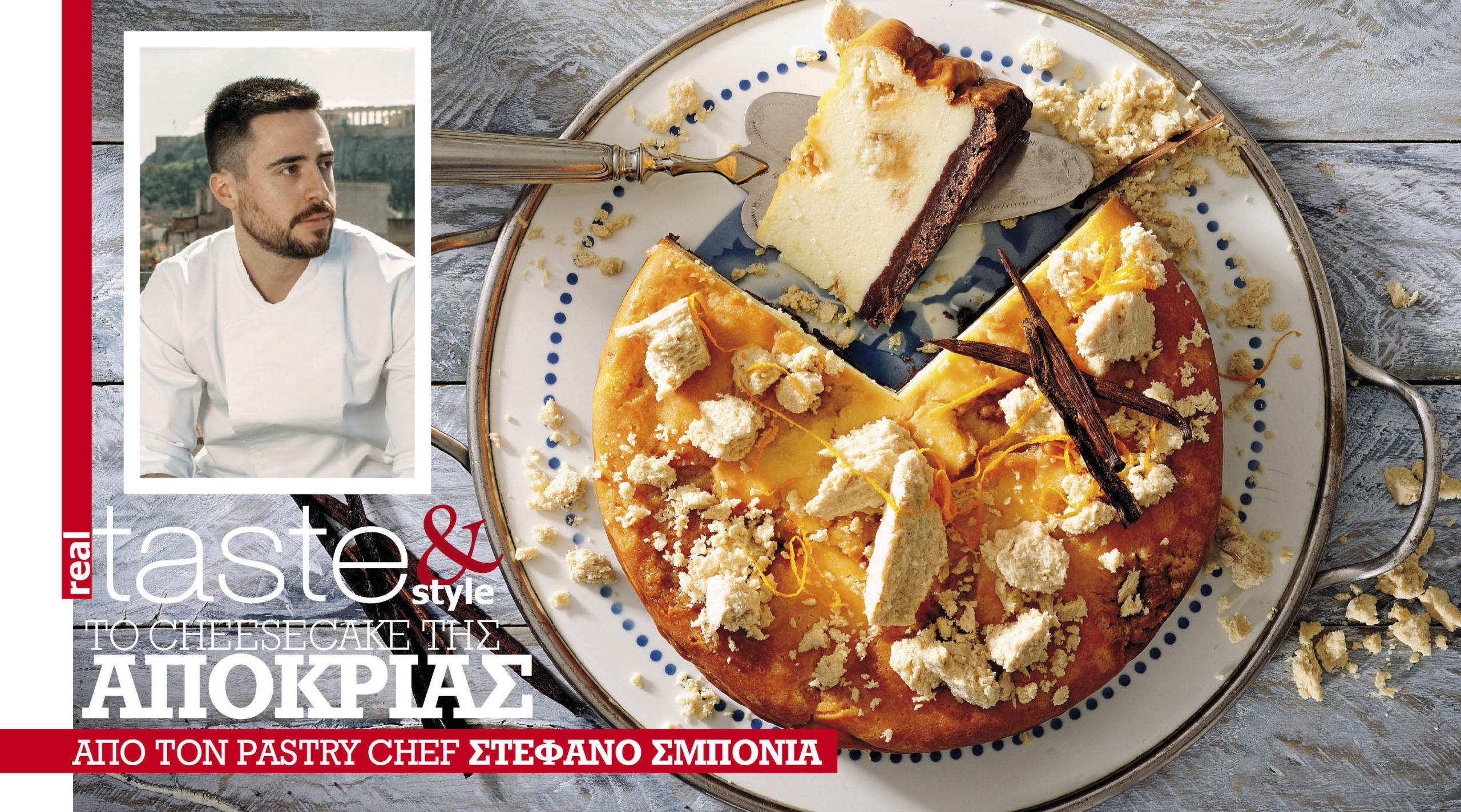 Στο real taste & style που κυκλοφορεί με τη Realnews