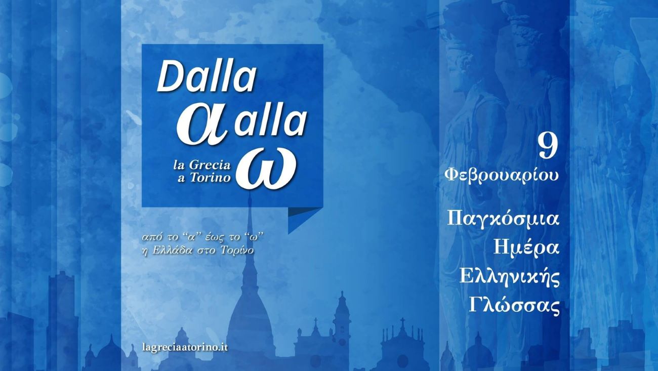 Τορίνο: Ντύνεται στα γαλανόλευκα για να τιμήσει την Παγκόσμια Ημέρα Ελληνικής Γλώσσας – Αναλυτικά οι τριήμερες εκδηλώσεις