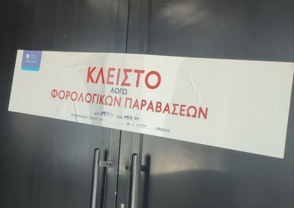 Το σφράγισμα του γνωστού κλαμπ από την ΑΑΔΕ το οποίο ενημέρωνε τους πελάτες ότι το κατάστημα θα είναι κλειστό λόγω φορολογικών παραβάσεων.