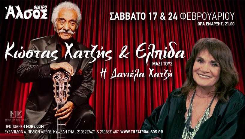 Ο Κώστας Χατζής και η Ελπίδα συναντιούνται στο θέατρο Άλσος – Μαζί τους και η κόρη του τραγουδιστή