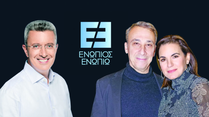 Ενώπιος Ενωπίω Όλγα Κεφαλογιάννη Μίνως Μάτσας