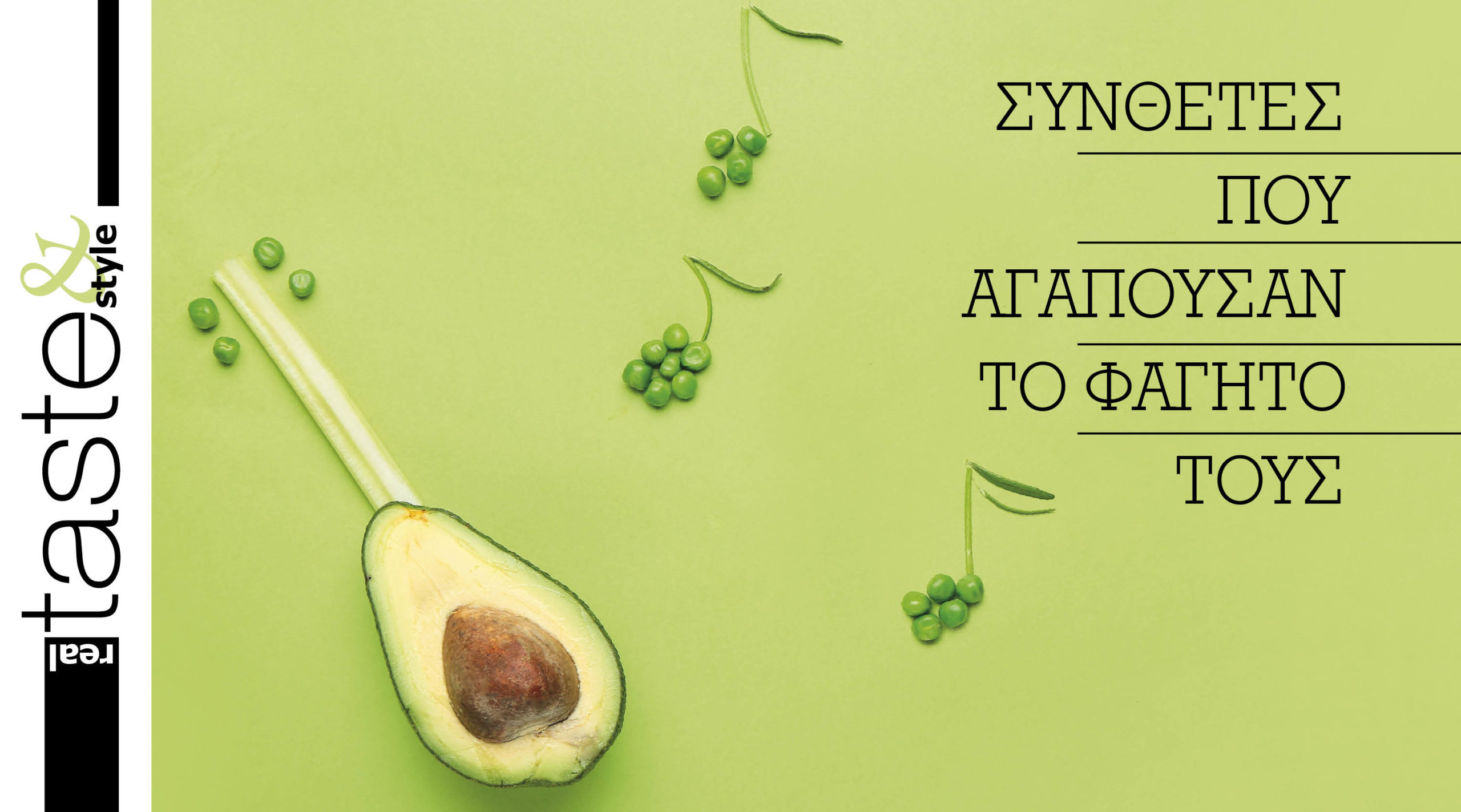 Στο real taste & style που κυκλοφορεί με τη Realnews