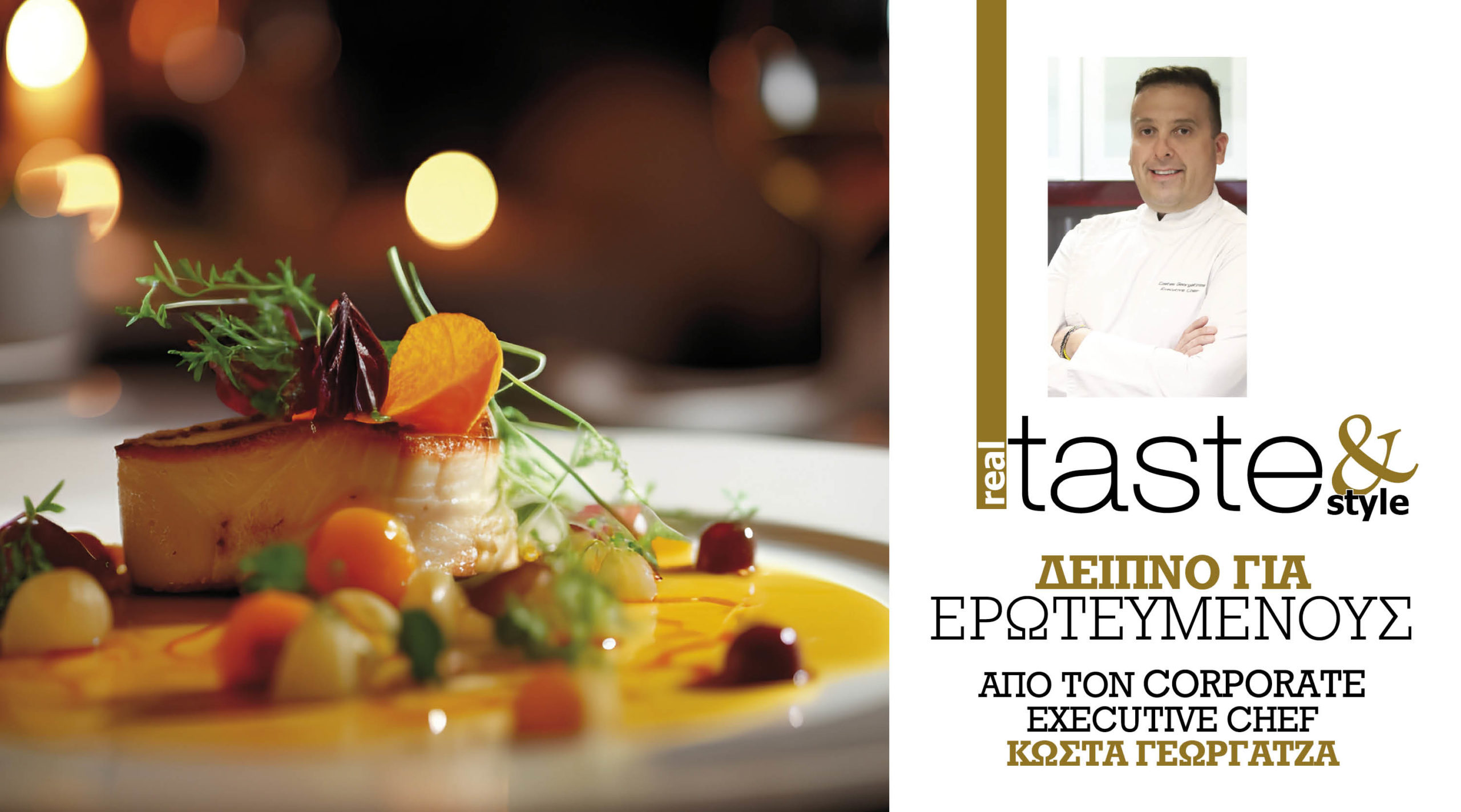 Στο real taste & style που κυκλοφορεί με τη Realnews