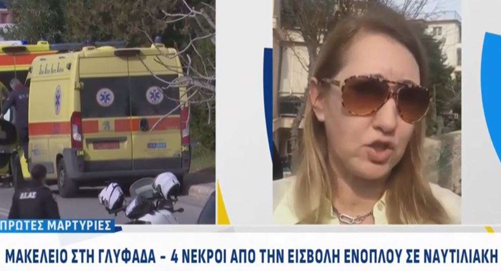 Γλυφάδα: «Ήθελε να εκδικηθεί τα αφεντικά, χτύπησε στοχευμένα» – Αποκαλυπτική μαρτυρία για το μακελειό στη ναυτιλιακή