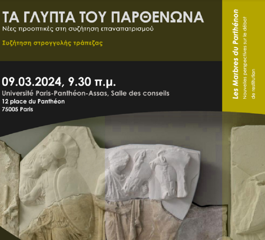 Εκδήλωση για τα Γλυπτά του Παρθενώνα: Ανοίγει σήμερα η δυνατότητα διαδικτυακής εγγραφής