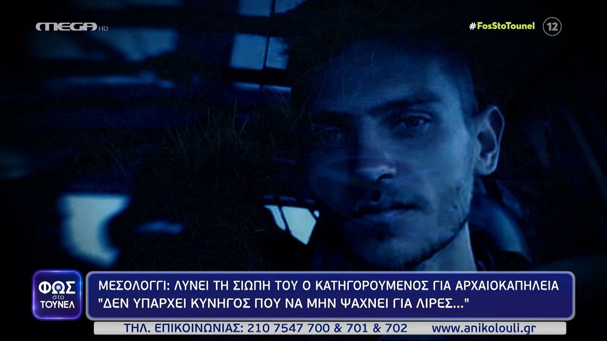 Φως στο Τούνελ: «Δεν γνώριζα τον Μπάμπη και τον κρεοπώλη» – Τι υποστηρίζει ο 36χρονος κατηγορούμενος για αρχαιοκαπηλία