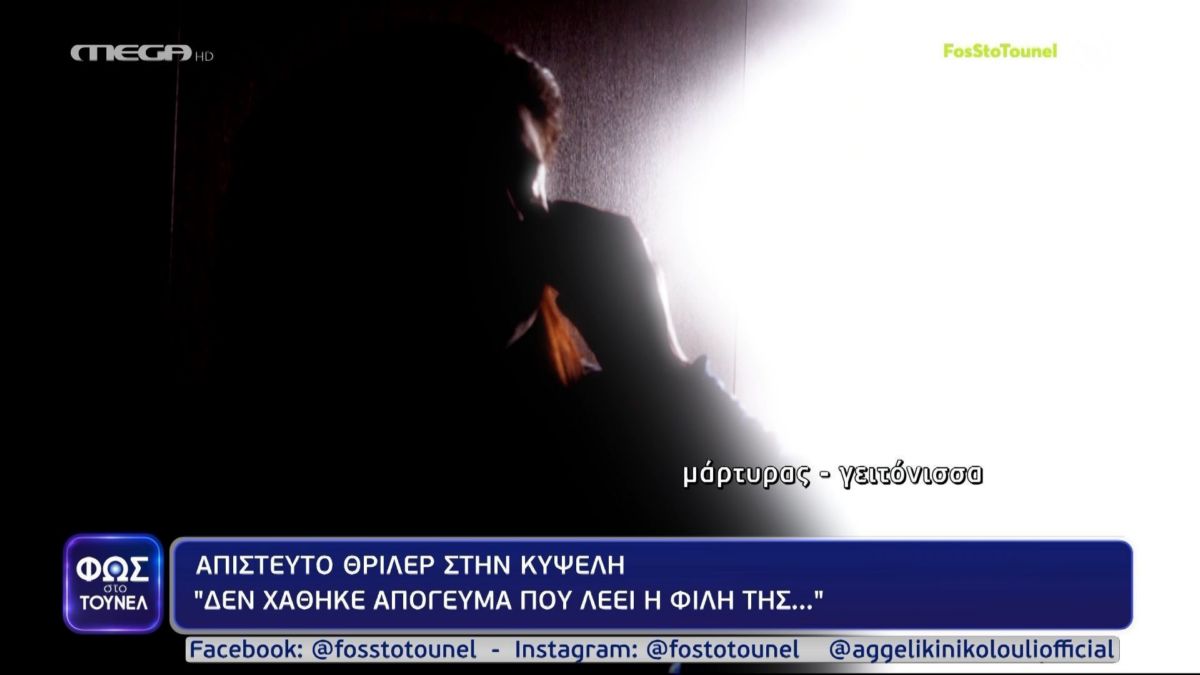 Φως στο Τούνελ: Θρίλερ στην Κυψέλη – «Δεν εξαφανίστηκε το απόγευμα που λέει η φίλη της», αναφέρει γειτόνισσα