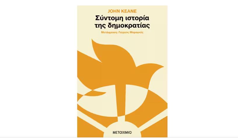 Θανάσης Διαμαντόπουλος: Δημοκρατία κατά John Keane