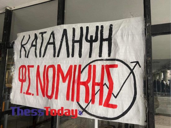 Νομική ΑΠΘ κατάληψη Θεσσαλονίκη