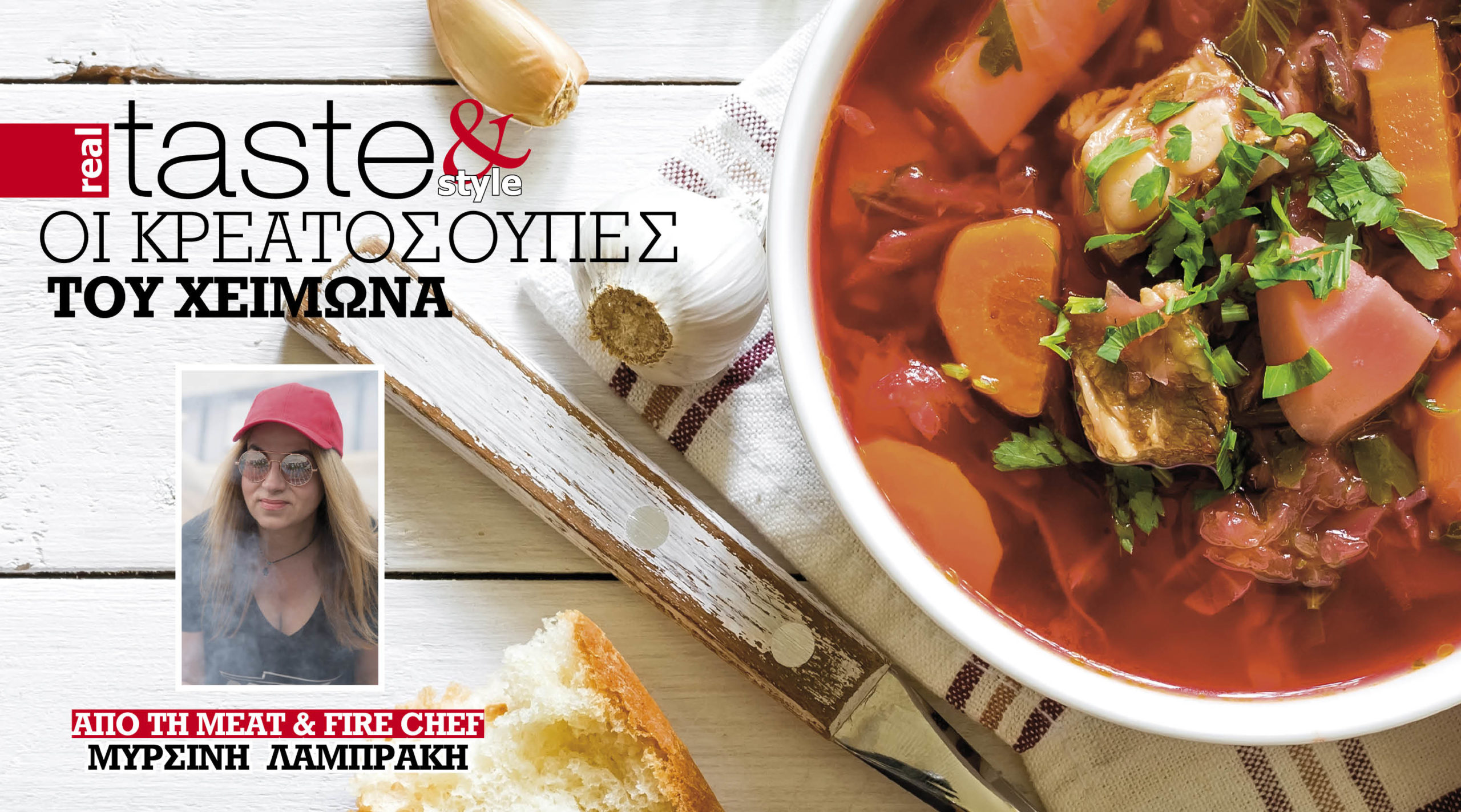 Στο real taste & style που κυκλοφορεί με τη Realnews