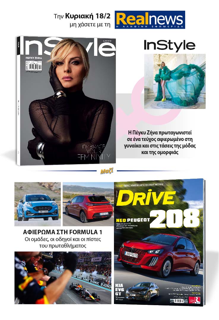 Σήμερα με τη Realnews: Instyle – Μαζί Drive