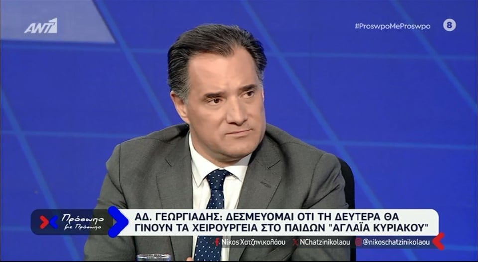 Γεωργιάδης: Δεν θα σταματήσουν τα τακτικά χειρουργεία στο «Αγλαΐα Κυριακού»