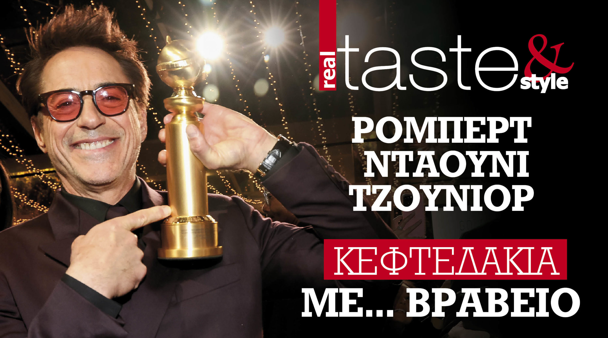 Στο real taste & style που κυκλοφορεί με τη Realnews