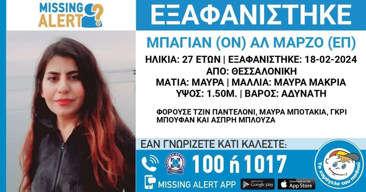 Συναγερμός στη Θεσσαλονίκη – Εξαφανίστηκε 27χρονη